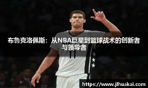 布鲁克洛佩斯：从NBA巨星到篮球战术的创新者与领导者