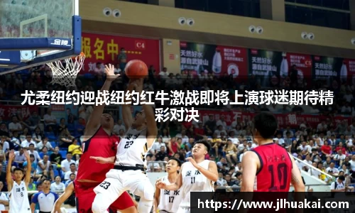 尤柔纽约迎战纽约红牛激战即将上演球迷期待精彩对决