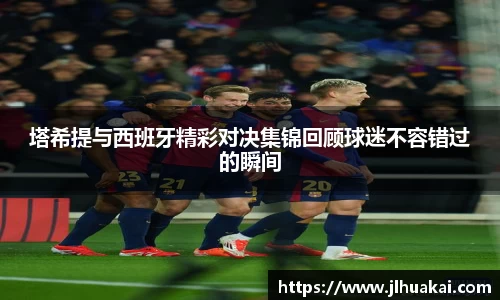 塔希提与西班牙精彩对决集锦回顾球迷不容错过的瞬间