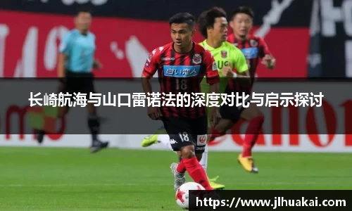 长崎航海与山口雷诺法的深度对比与启示探讨