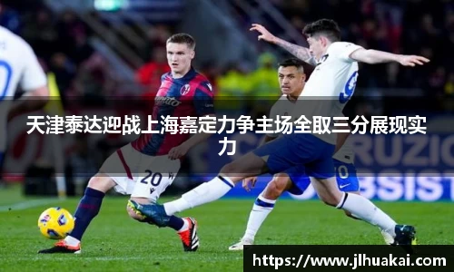 天津泰达迎战上海嘉定力争主场全取三分展现实力