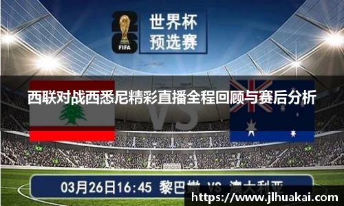 西联对战西悉尼精彩直播全程回顾与赛后分析