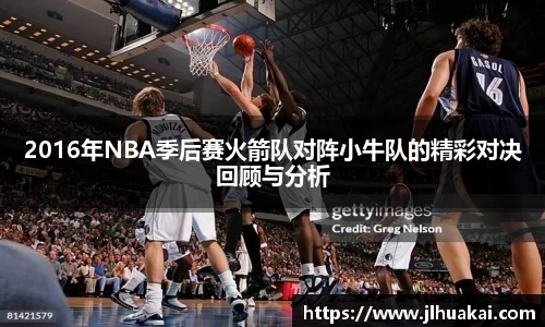 2016年NBA季后赛火箭队对阵小牛队的精彩对决回顾与分析