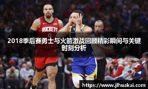 2018季后赛勇士与火箭激战回顾精彩瞬间与关键时刻分析