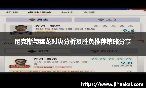 尼克斯与猛龙对决分析及胜负推荐策略分享