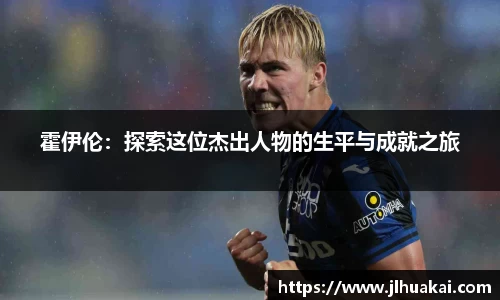 霍伊伦：探索这位杰出人物的生平与成就之旅