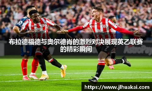 布拉德福德与奥尔德肖的激烈对决展现英乙联赛的精彩瞬间
