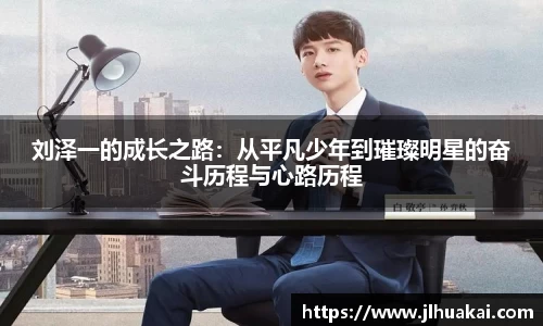 刘泽一的成长之路：从平凡少年到璀璨明星的奋斗历程与心路历程