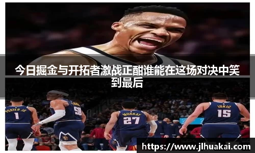 今日掘金与开拓者激战正酣谁能在这场对决中笑到最后