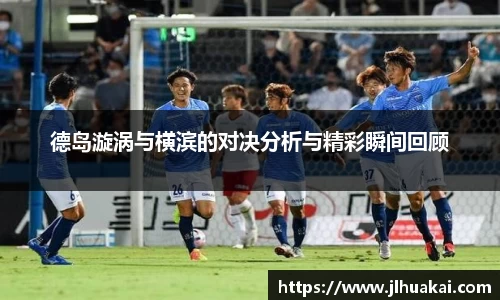 德岛漩涡与横滨的对决分析与精彩瞬间回顾