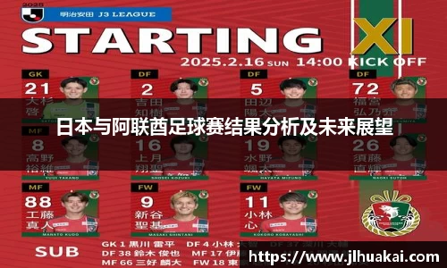 日本与阿联酋足球赛结果分析及未来展望