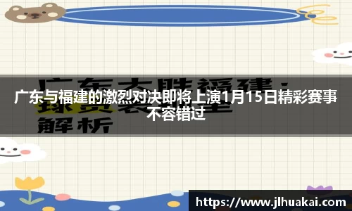 广东与福建的激烈对决即将上演1月15日精彩赛事不容错过