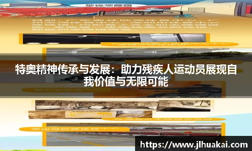 特奥精神传承与发展：助力残疾人运动员展现自我价值与无限可能