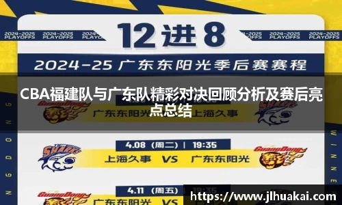 CBA福建队与广东队精彩对决回顾分析及赛后亮点总结
