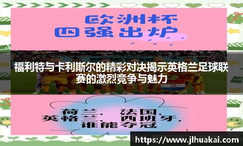 福利特与卡利斯尔的精彩对决揭示英格兰足球联赛的激烈竞争与魅力