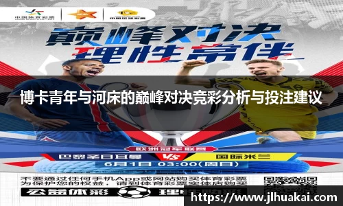博卡青年与河床的巅峰对决竞彩分析与投注建议