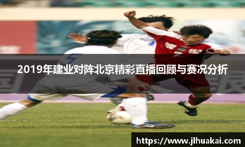 2019年建业对阵北京精彩直播回顾与赛况分析