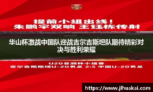 华山杯激战中国队迎战吉尔吉斯坦队期待精彩对决与胜利荣耀