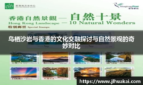 鸟栖沙岩与香港的文化交融探讨与自然景观的奇妙对比