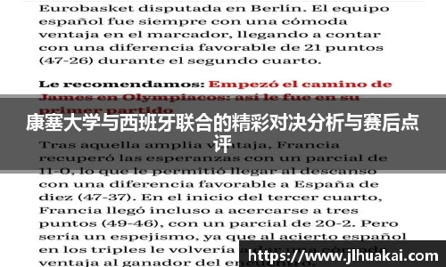康塞大学与西班牙联合的精彩对决分析与赛后点评