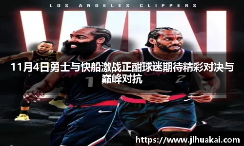 11月4日勇士与快船激战正酣球迷期待精彩对决与巅峰对抗