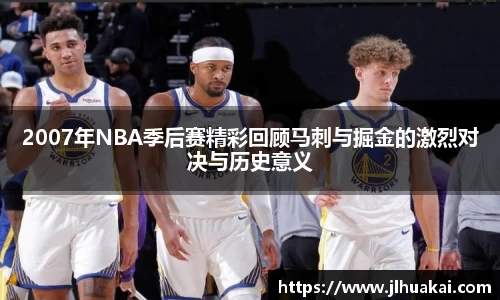 2007年NBA季后赛精彩回顾马刺与掘金的激烈对决与历史意义
