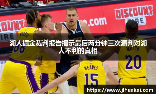 湖人掘金裁判报告揭示最后两分钟三次漏判对湖人不利的真相
