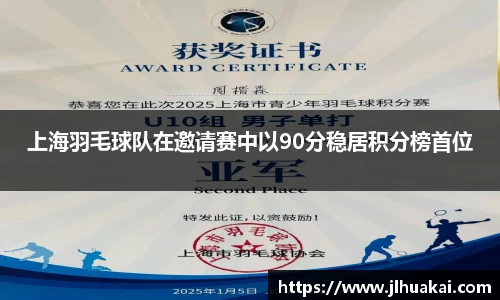 上海羽毛球队在邀请赛中以90分稳居积分榜首位