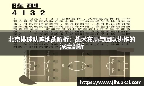 北京排球队阵地战解析：战术布局与团队协作的深度剖析