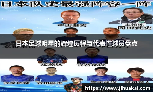 日本足球明星的辉煌历程与代表性球员盘点