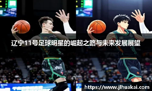 辽宁11号足球明星的崛起之路与未来发展展望