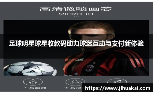 足球明星球星收款码助力球迷互动与支付新体验