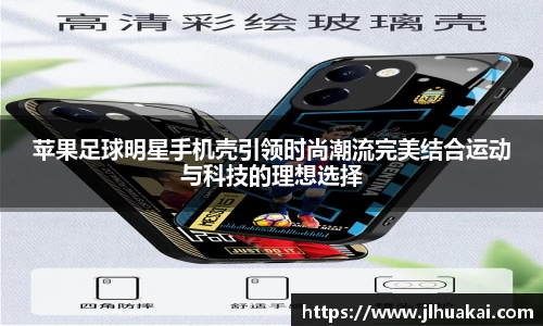 苹果足球明星手机壳引领时尚潮流完美结合运动与科技的理想选择