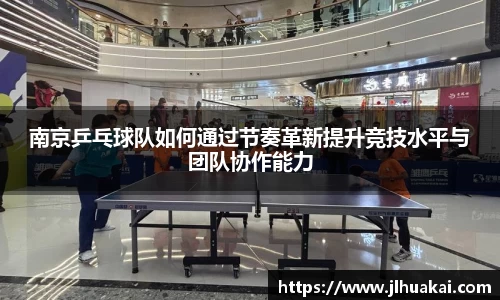 南京乒乓球队如何通过节奏革新提升竞技水平与团队协作能力
