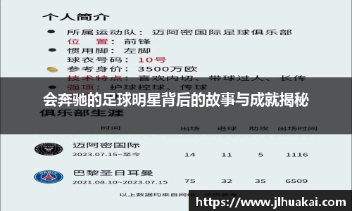 会奔驰的足球明星背后的故事与成就揭秘
