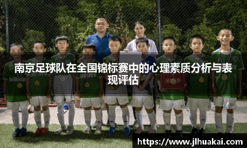 南京足球队在全国锦标赛中的心理素质分析与表现评估