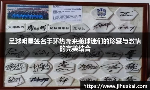 足球明星签名手环热潮来袭球迷们的珍藏与激情的完美结合