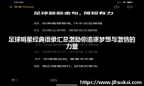 足球明星经典语录汇总激励你追逐梦想与激情的力量