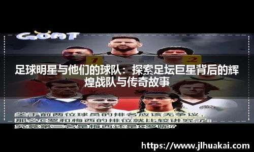 足球明星与他们的球队：探索足坛巨星背后的辉煌战队与传奇故事