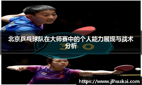 北京乒乓球队在大师赛中的个人能力展现与战术分析