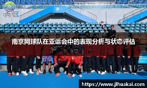 南京网球队在亚运会中的表现分析与状态评估