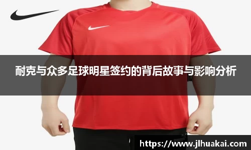 耐克与众多足球明星签约的背后故事与影响分析