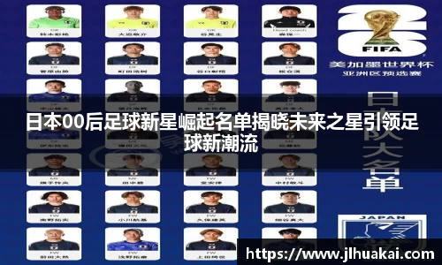 日本00后足球新星崛起名单揭晓未来之星引领足球新潮流
