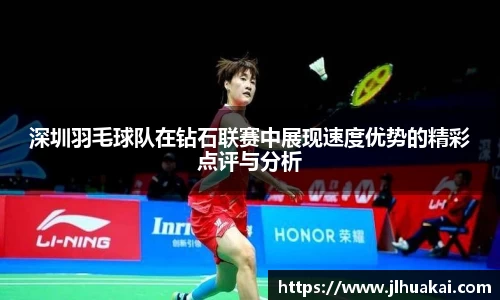 深圳羽毛球队在钻石联赛中展现速度优势的精彩点评与分析