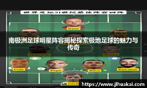 南极洲足球明星阵容揭秘探索极地足球的魅力与传奇