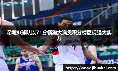 深圳排球队以71分领跑大满贯积分榜展现强大实力